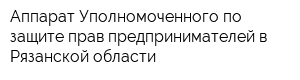 Аппарат Уполномоченного по защите прав предпринимателей в Рязанской области