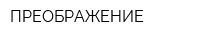 ПРЕОБРАЖЕНИЕ