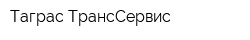 Таграс-ТрансСервис