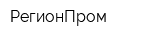 РегионПром