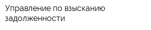 Управление по взысканию задолженности