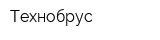 Технобрус