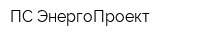 ПС ЭнергоПроект