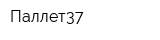 Паллет37
