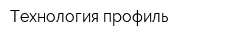 Технология-профиль