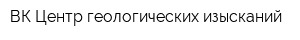 ВК Центр геологических изысканий