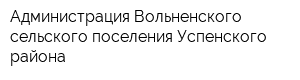 Администрация Вольненского сельского поселения Успенского района