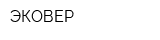 ЭКОВЕР