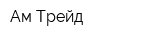 Ам-Трейд