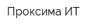 Проксима-ИТ