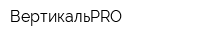 ВертикальPRO