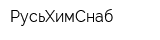 РусьХимСнаб