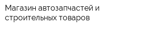 Магазин автозапчастей и строительных товаров