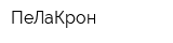 ПеЛаКрон