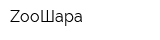ZooШара