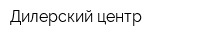 Дилерский центр