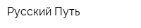 Русский Путь