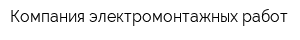 Компания электромонтажных работ