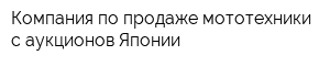 Компания по продаже мототехники с аукционов Японии