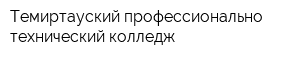 Темиртауский профессионально-технический колледж
