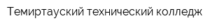 Темиртауский технический колледж