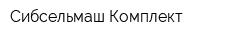 Сибсельмаш-Комплект