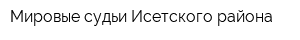 Мировые судьи Исетского района