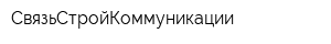 СвязьСтройКоммуникации