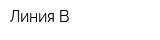 Линия-В