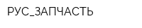 РУС_ЗАПЧАСТЬ