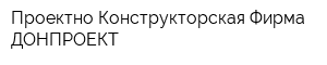 Проектно-Конструкторская Фирма ДОНПРОЕКТ
