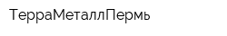 ТерраМеталлПермь