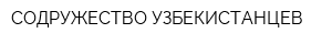 СОДРУЖЕСТВО УЗБЕКИСТАНЦЕВ
