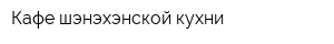 Кафе шэнэхэнской кухни