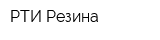 РТИ-Резина
