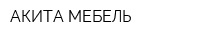 АКИТА-МЕБЕЛЬ