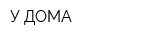 У ДОМА