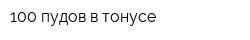 100 пудов в тонусе