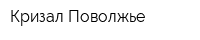 Кризал Поволжье