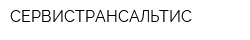 СЕРВИСТРАНСАЛЬТИС