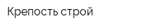 Крепость-строй