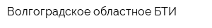 Волгоградское областное БТИ