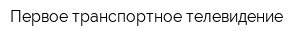 Первое транспортное телевидение