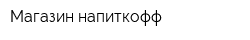 Магазин напиткофф