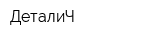 ДеталиЧ