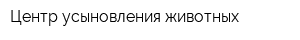 Центр усыновления животных