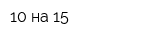 10 на 15