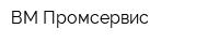 ВМ-Промсервис