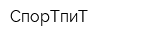СпорТпиТ