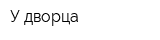 У дворца